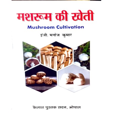 Mushroom Ki Kheti - 3rd Year (Vocational) मशरुम की खेती ( तृतीय वर्ष : प्रमुख नई शिक्षा नीति 2020)